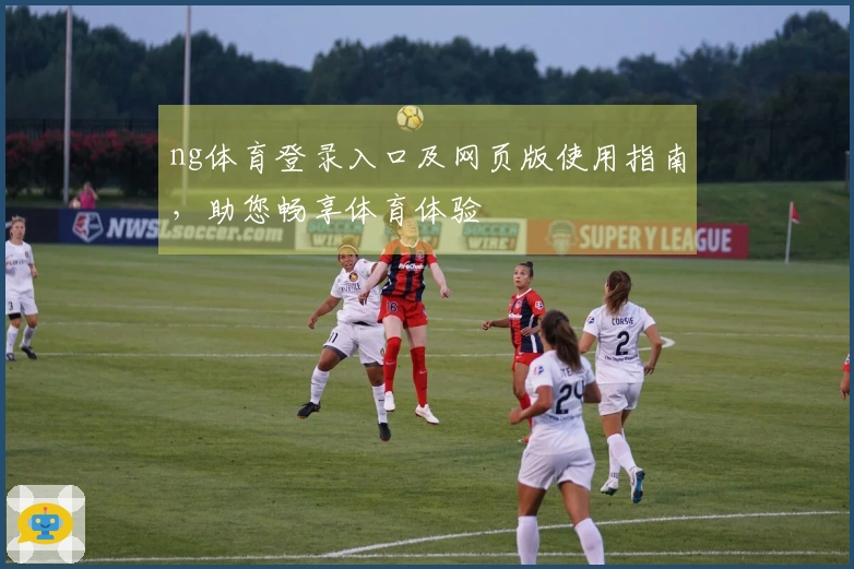 ng体育登录入口及网页版使用指南，助您畅享体育体验