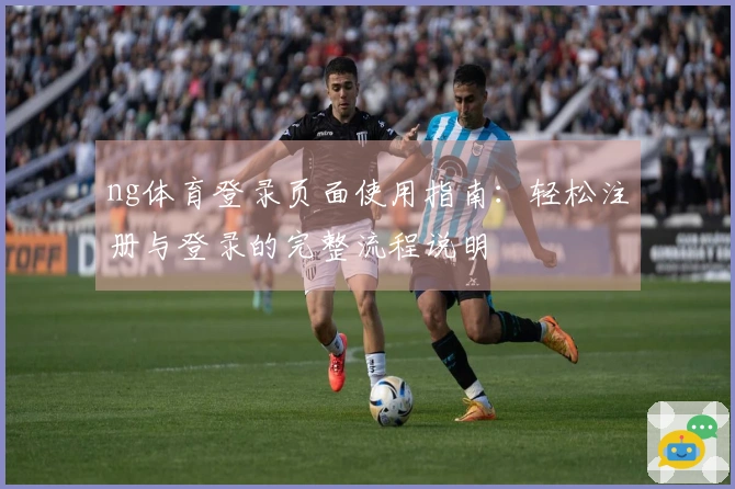 ng体育登录页面使用指南：轻松注册与登录的完整流程说明