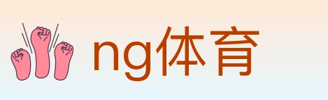 ng体育 体育直播API